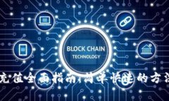 im钱包充值全面指南：简单