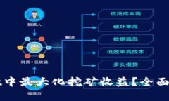 如何在TPWallet中最大化挖矿