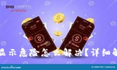 tpwallet手机显示危险怎么解