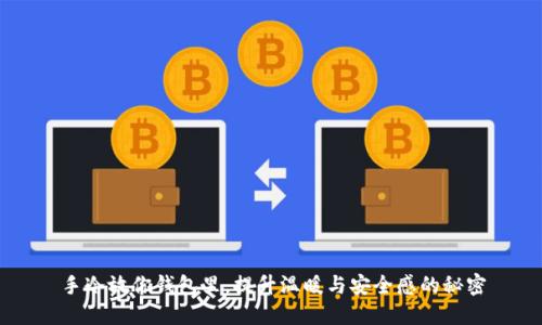 手冷放你钱包里，提升温暖与安全感的秘密