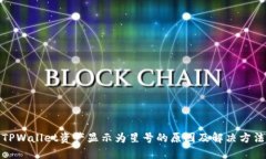 TPWallet资产显示为星号的原