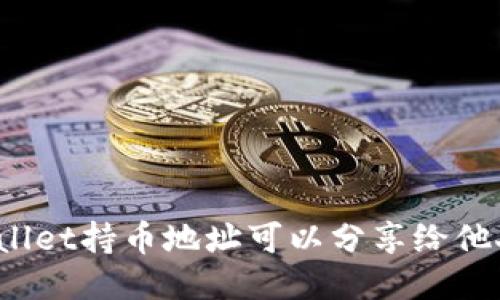 TPWallet持币地址可以分享给他人吗？