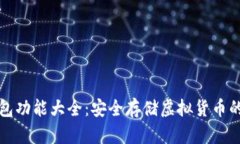 库神冷钱包功能大全：安