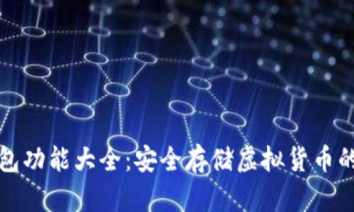 库神冷钱包功能大全：安全存储虚拟货币的最佳选择