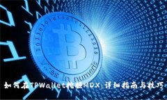 如何在TPWallet挖掘MDX：详细
