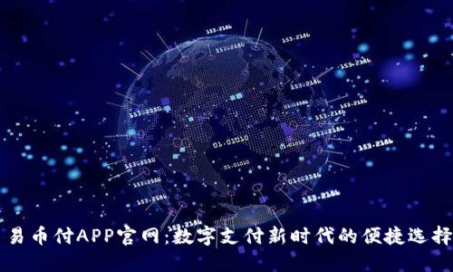 易币付APP官网：数字支付新时代的便捷选择