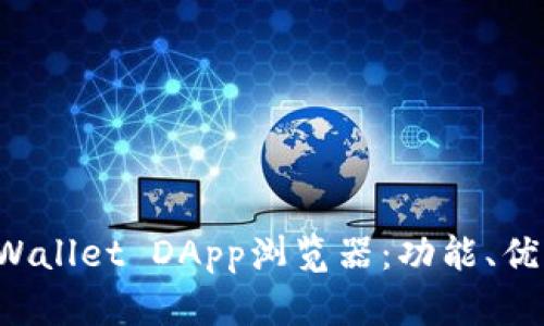  全面解析TPWallet DApp浏览器：功能、优势与使用指南