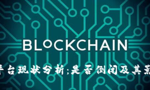 u钱包平台现状分析：是否倒闭及其影响因素
