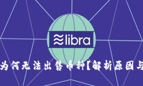 tpwallet为何无法出售币种？解析原因与解决方案