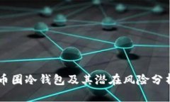 币圈冷钱包及其潜在风险