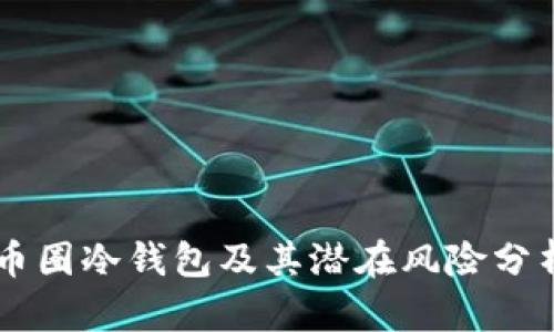 币圈冷钱包及其潜在风险分析