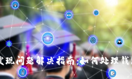 TPWallet发现问题解决指南：如何处理钱包空白问题