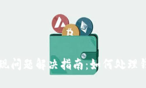 TPWallet发现问题解决指南：如何处理钱包空白问题