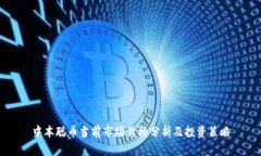 中本聪币当前市场价格分