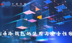 Did币冷钱包的使用与安全