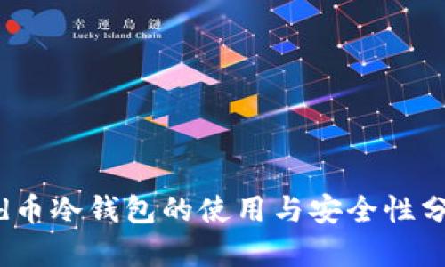 Did币冷钱包的使用与安全性分析