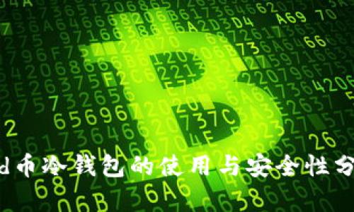 Did币冷钱包的使用与安全性分析