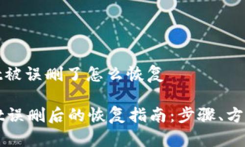 tpwallet被误删了怎么恢复

TPWallet误删后的恢复指南：步骤、方法与技巧