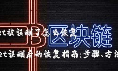 tpwallet被误删了怎么恢复

TPWallet误删后的恢复指南：步骤、方法与技巧