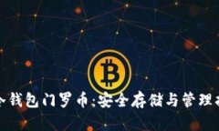 : 冷钱包门罗币：安全存储