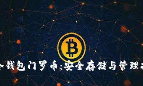 : 冷钱包门罗币：安全存储与管理指南