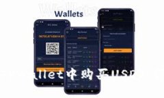 如何在TPWallet中购买USDT：