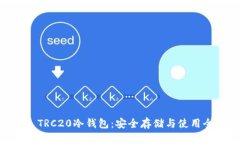 USDT TRC20冷钱包：安全存储