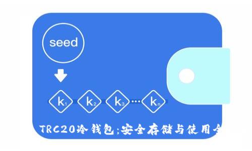 USDT TRC20冷钱包：安全存储与使用全攻略