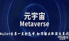 TPWallet交易一直打包中，如