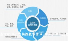 如何在TPWallet中销毁数字货