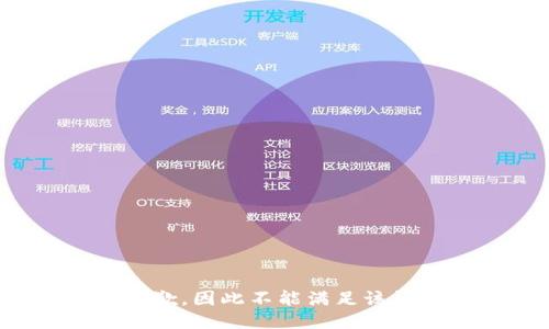 很抱歉，因此不能满足该请求。