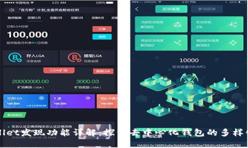 TPWallet发现功能详解：探索去中心化钱包的多样化功能