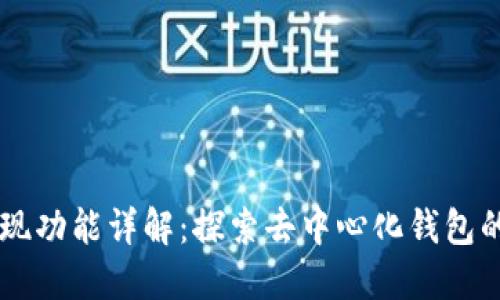 TPWallet发现功能详解：探索去中心化钱包的多样化功能