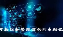 如何找到和管理你的Pi币助