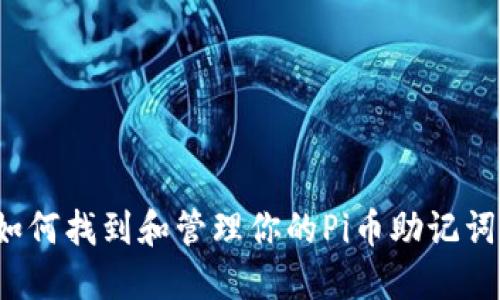 如何找到和管理你的Pi币助记词？