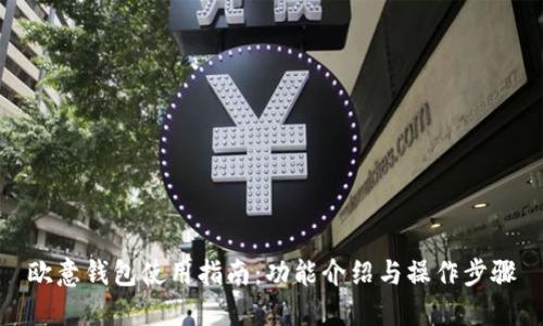 欧意钱包使用指南：功能介绍与操作步骤