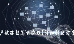 数字货币账户被冻结怎么