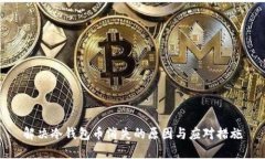 解决冷钱包币消失的原因