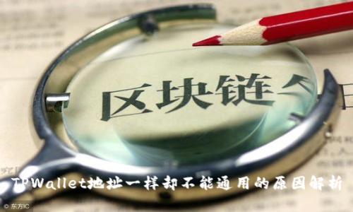 TPWallet地址一样却不能通用的原因解析