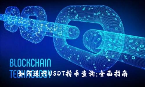 如何进行USDT持币查询：全面指南
