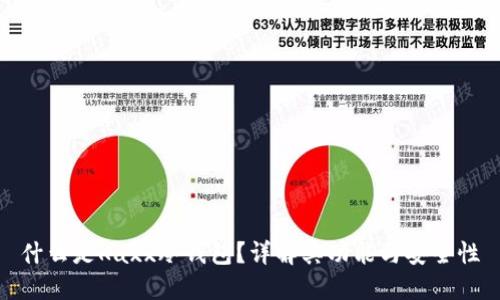 什么是Kaxx冷钱包？详解其功能与安全性