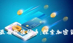 TPWallet最有价值的币：探索