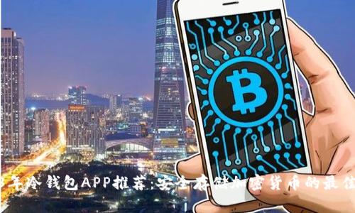 2023年冷钱包APP推荐：安全存储加密货币的最佳选择