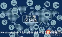 TPWallet最新版下载v1：安全