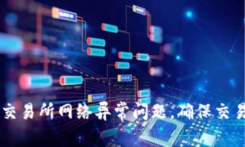 如何应对OK交易所网络异常问题，确保交易安全和流畅