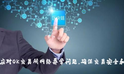 如何应对OK交易所网络异常问题，确保交易安全和流畅