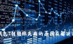 冷钱包T链转账失败的原因