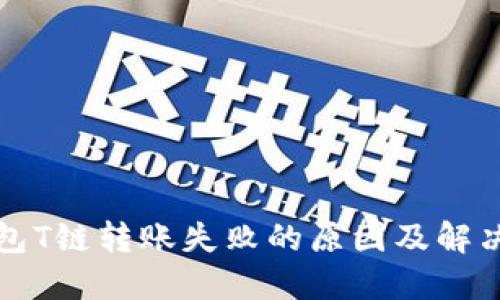 冷钱包T链转账失败的原因及解决方案