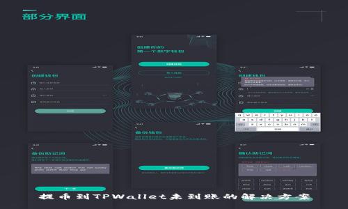 提币到TPWallet未到账的解决方案