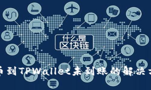 提币到TPWallet未到账的解决方案